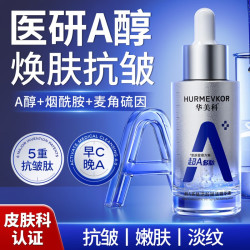 华美科 a醇精华液抗皱紧致精华去黄提亮熬夜改善暗沉精华液美衰老白1支