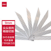 得力 7刀头SK5合金钢小号美工刀片/裁纸刀片 30°尖刀头10片便携装 办公用品