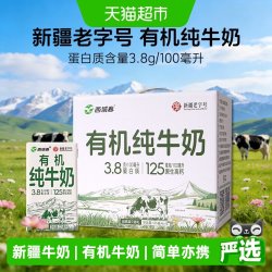 西域春 新疆有机纯牛奶整箱优质乳蛋白有机奶早餐奶125mlx16盒