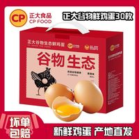 百亿补贴:正大食品 正大谷物生态鲜鸡蛋30枚1.59kg 整箱 谷物鸡蛋 礼盒包邮正宗