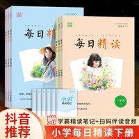 2024新版每日精读一二三四五六年级上下册课外阅读小学生语文美文晨诵晚读早读晨读本优美句子素材积累好词好句好段日有所诵