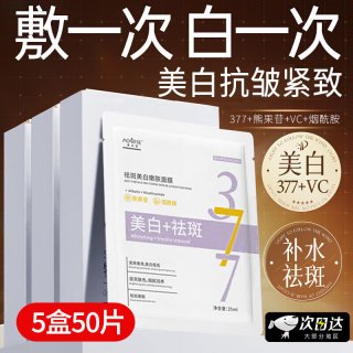 澳芙雪 377面膜美白补水淡斑提亮肤色女男士抗皱紧致衰老熬夜祛斑去斑黄 5盒50片