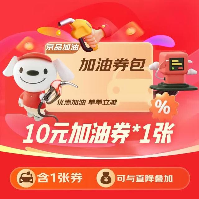 京东汽车 到站加油10元优惠券，可与油站直降叠加使用