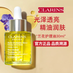 娇韵诗 面部护理油干皮保湿滋润提拉细致毛孔送女友礼物 兰花面部护理油30