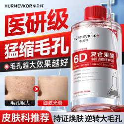 华美科 收缩毛孔精华液果酸去黑头粉刺闭口修复毛孔粗大湿敷补水男女士