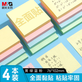 晨光 76*102mm全粘便利贴 4色4本 便笺