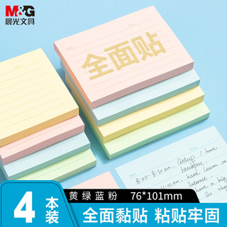 晨光 76*101mm全粘横线便利贴 4色4本 便笺