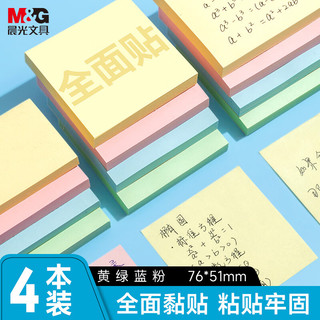 晨光 76*51mm全粘便利贴 4色4本装 便笺