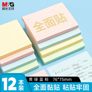 晨光 76*75mm全粘横线便利贴 4色12本 便签纸