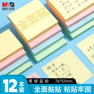 晨光 76*51mm全粘便利贴 4色12本 便签纸