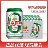 百亿补贴：燕京 YANJING BEER 燕京啤酒 10度鲜啤 啤酒
