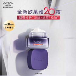 巴黎欧莱雅 欧莱雅20霜玻色因面霜 焕颜淡纹保湿修护补水面霜 生日礼物送老婆 20霜30ml