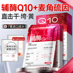 华美科 辅酶Q10面膜抗皱紧致抗衰老补水保湿提拉淡化细纹麦角硫因1盒