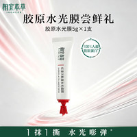 相宜本草 红景天胶原水光撕拉面膜5g*1紧致淡纹