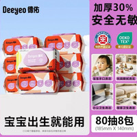 88VIP：德佑 婴儿湿巾手口湿巾纸囤货大包新生儿专用湿纸巾加厚款非棉柔巾80抽8包