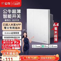 公牛 灵犀超薄智能开关(三开)已接入米家APP 零火版暮雪白