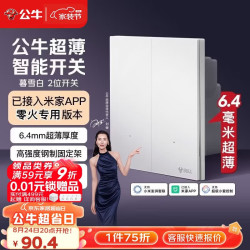 公牛 灵犀超薄智能开关(二开)已接入米家APP 零火版暮雪白