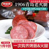 波尼亚 1号青岛老火腿腱子肉火腿 1906减盐老火腿320g+老火腿260g
