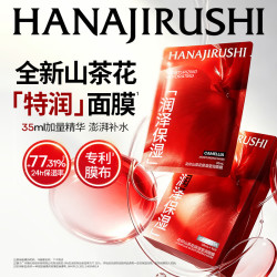 花印 面膜贴片补水保湿清爽护肤品男女士七夕情人节礼物 保湿莹润山茶花面膜35ml*10片