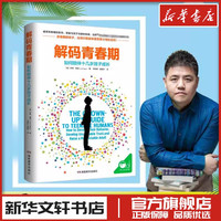 樊登推荐解码青春期正版家长父母如何教育孩子书籍正面管教叛逆期引导养育青春男孩女孩教育书籍儿童心理学青少年家庭教育性教育