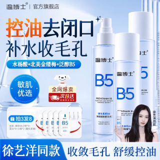 温博士 B5爽肤水收缩毛孔控油平闭口补水保湿精华化妆水七夕情人节礼物