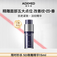 AOXMED 多维紧致臻颜抗皱精华液15ml送女友生日礼物