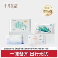 十月结晶 会员试用装-婴儿出行便携随身装柔润纸湿巾 柔润纸40抽+棉柔巾M码20抽+珍珠纹绵柔巾20抽