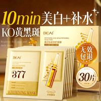 BEAI 377双抗面膜30片+马来西亚甘油补水保湿紧致抗衰老美白淡斑淡纹