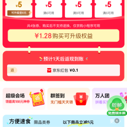 京东微信省钱卡 1.28元购425元券包特权 5元全品类券&0.1元无门槛红包等