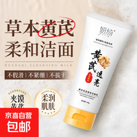 京喜 老牌国货黄芪霜洁面乳氨基酸洗面奶提亮保湿补水男女通用深层清洁 黄芪保湿透亮洁面乳100g
