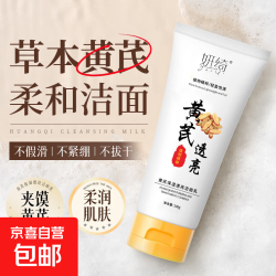 京喜 老牌国货黄芪霜洁面乳氨基酸洗面奶提亮保湿补水男女通用深层清洁 黄芪保湿透亮洁面乳100g