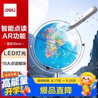 得力 30cm万向点读AR金属发光地球仪办公摆件智能早教初高中学习开学好物礼物生日男女孩玩具儿童