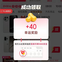 京东 京东秒杀频道 幸运奖励(实测40京豆)