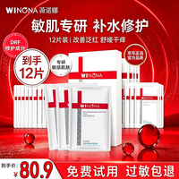 薇诺娜 舒护修敏面膜保湿补水适用敏感肌舒缓修护面部护肤男女官方旗舰 舒护面膜到手12片