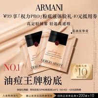 EMPORIO ARMANI 权力粉底液体验礼 遮瑕持妆轻薄油皮礼物 享回购券 热卖色
