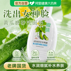 安安纯新 黄瓜磨砂嫩肤洗面奶清爽补水洁面乳温和清洁保湿护肤老牌