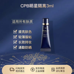 CPB 明星长管隔离3ml试用体验装 持妆妆前乳提亮肤色防晒送女友