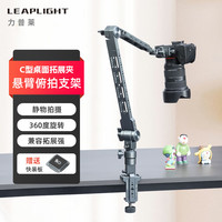 LEAPLIGHT 铝合金悬臂支架 LYX1+LYM4 C型夹套装 手机支架
