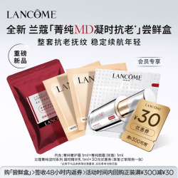 兰蔻 全新菁纯MD抗老凝时体验装