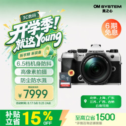 OM System OM-5 Mark II 微单相机 北京上海广东广西吉林云南85折 手持高像素（14-150mm II）银