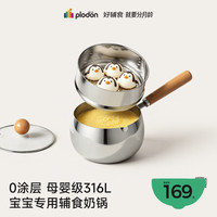 PLODON 宝宝辅食锅奶锅 316L不锈钢无涂层汤锅 小煎锅蒸煮一体婴儿辅食锅