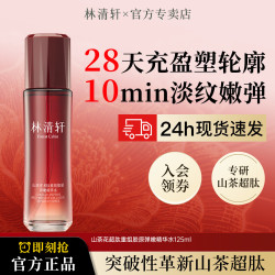 林清轩 山茶花多肽重组胶原弹嫩精华水超肽爽肤水保湿紧致抗皱礼物 超肽水125ml