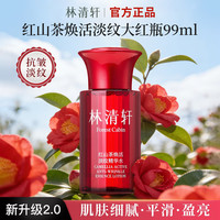林清轩 红山茶焕活淡纹精华水滋养修护保湿抗皱紧致官方正品 节日礼物 99m