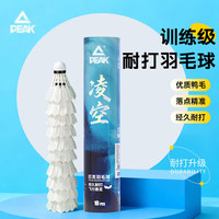 匹克 羽毛球稳定训练专业比赛耐打专用球鸭毛10只装高性价比 凌空