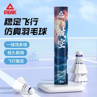 匹克 羽毛球仿真尼龙球塑料耐打王12只装训练比赛外训练球 破空