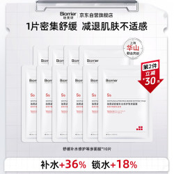 珀芙研 等渗修护面膜10片 舒缓保湿改善干燥泛红敏肌七夕