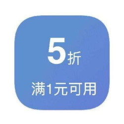 京东 满1打5折超市券