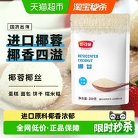 88VIP：舒可曼 进口椰蓉100g烘焙原料家用蛋糕雪花酥糯米糍细腻方便使用