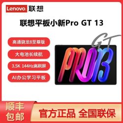 联想 小新平板Pro GT 13 办公娱乐学习骁龙8至尊平板电脑13寸