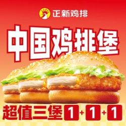 正新鸡排 中国鸡排汉堡3个
